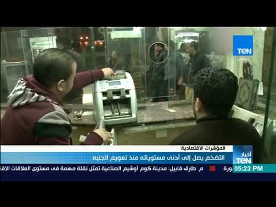 أخبارTeN | التضخم يصل إلى أدنى مستوياته منذ تعو...