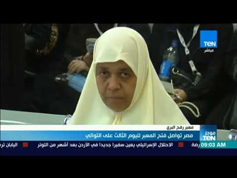 موجز TeN - مصر تواصل فتح معبر رفح البري لليوم الثالث على التوالي