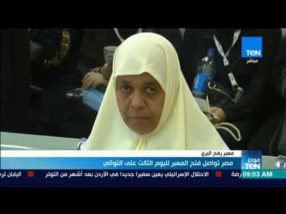 موجز TeN - مصر تواصل فتح معبر رفح البري لليوم الثالث على التوالي