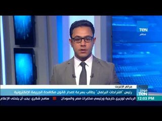 Download Video: موجز TeN - رئيس اقتراحات البرلمان يطالب بسرعة إصدار قانون مكافحة الجريمة الالكترونية