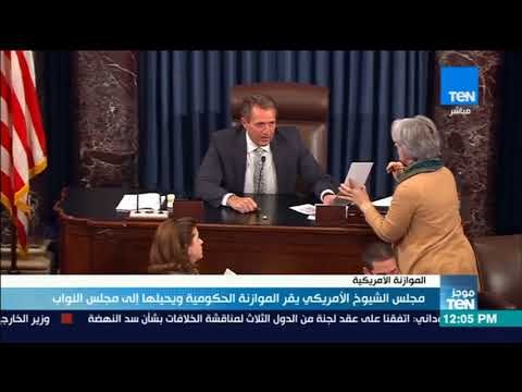 موجز TeN - مجلس الشيوخ الأمريكي يقر الموازنة الحكومية ويحيليها إلى مجلس النواب