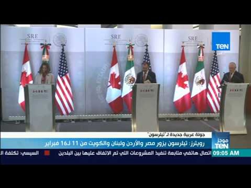 موجز TeN - رويترز: تيلرسون يزور مصر والأردن ولبنان والكويت من 11 لـ16 فبراير