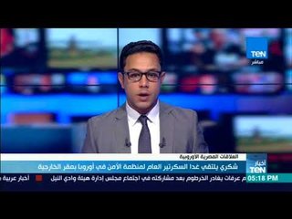 أخبارTeN | شكري يلتقي غدًأ السكرتير العام لمنظمة الأمن في أوروبا بمقر الخارجية