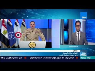 موجز TeN - مداخلة اللواء عادل العمدة الخبير العسكري حول المواجهة الشاملة في سيناء 2018