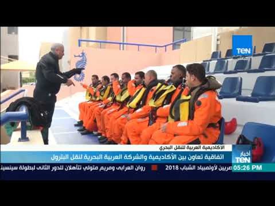 أخبارTeN | اتفاقية تعاون بين الأكاديمية والشركة العربية البحرية لنقل البترول