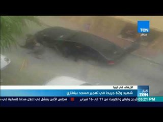 أخبارTeN | شهيد و62 جريحًا في تفجير مسجد ببنغازي