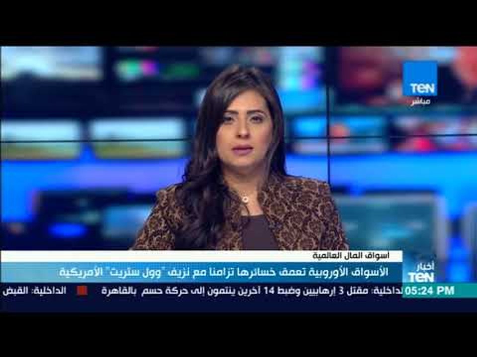 أخبارTeN | الأسواق الأوروبية تعمق خسائرها تزامنًا مع نزيف وول ستريت الأمريكية