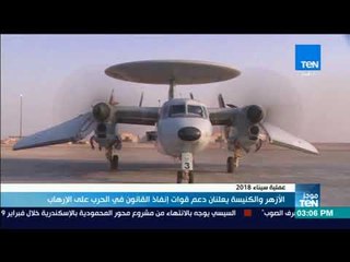 موجز TeN - الأزهر والكنيسة يعلنان دعم قوات إنفاذ القانون في الحرب على الإرهاب