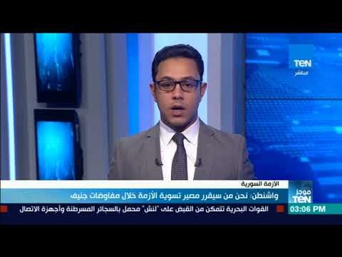 موجز TeN - واشنطن: نحن من سيقرر مصير تسوية الأزمة خلال مفاوضات جنيف