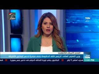 موجزTeN | وزير التعليم العالي: الرئيس كلف الحكومة بتبني مبادرة لدعم الباحثين الأفارقة