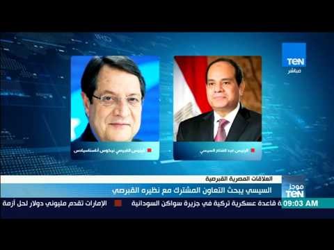 موجز TeN - السيسي يبحث التعاون المشترك مع نظيره القبرصي