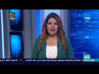 موجزTeN لأبرز الأخبار المحلية والإقليمية في صباح السبت 10 فبراير 2018 مع نوران حسان