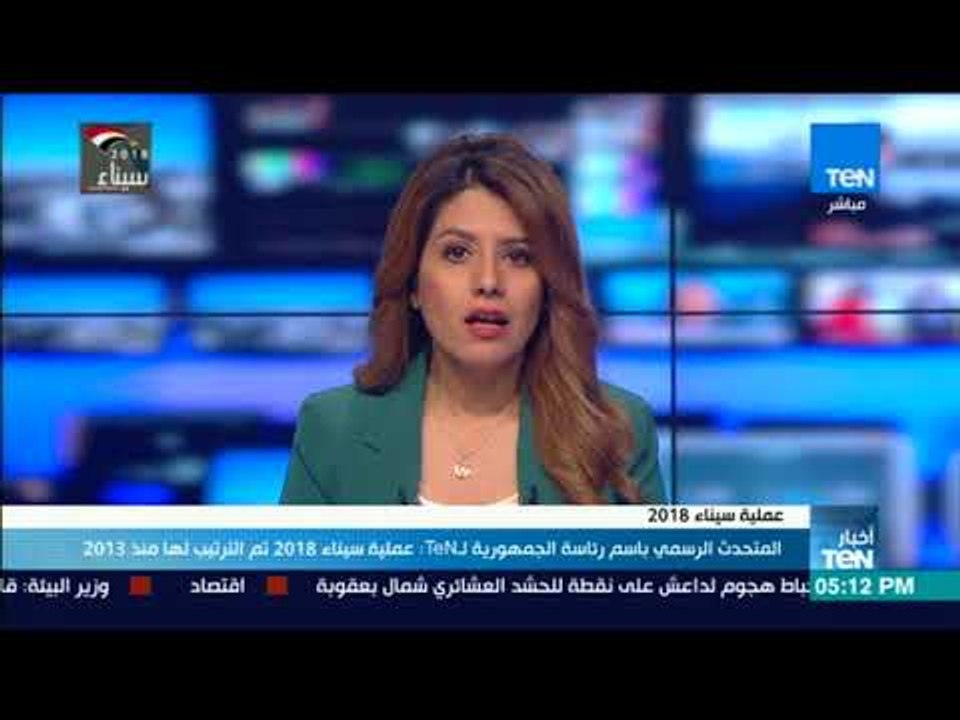 المتحدث الرسمي باسم رئاسة الجمهورية لـ TeN : عملية سيناء 2018 تم الترتيب لها منذ 2013