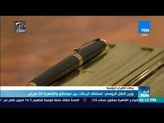 وزير النقل الروسي: استئناف الرحلات بين موسكو والقاهرة 20 فبراير