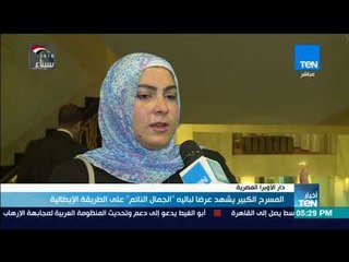 المسرح الكبير يشهد عرضا لباليه " الجمال النائم " على الطريقة الإيطالية