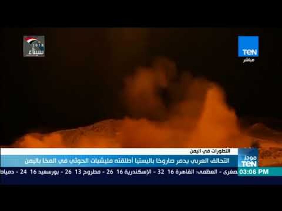 موجزTeN | التحالف العربي يدمر صاروخًا باليستيا...