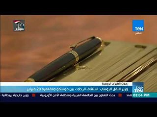 موجزTeN | وزير النقل الروسي استئناف الرحلات بين موسكو والقاهرة 20 فبراير