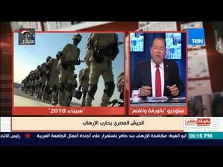 بالورقة والقلم - الديهى: جيش بلدكم فشخ الارهابيين