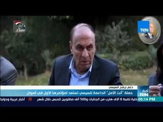 حملة " أنت الأمل " الداعمة للسيسي تستعد لمؤتمرها الأول في أسوان