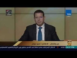 رأى عام - الإعلامى عمرو جوهر:  ترمب لم يوجه دعوه لعقد أى  قمة فى شهر مايو المقبل