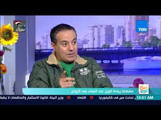 صباح الورد - ليه الستات بتتخن بعد الجواز؟! أستاذ علاج السمنة يجيب