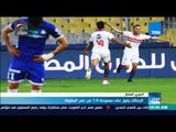 موجزTeN | الزمالك يفوز على سموحة 1/0 من عمر البطولة