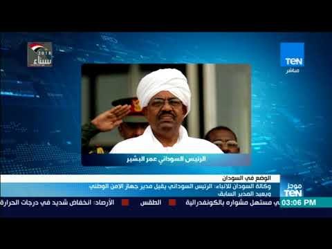 موجزTeN | وكالة السودان للأنباء: الرئيس السوداني يقيل مدير جهاز الأمن الوطني ويعيد مديرها السابق