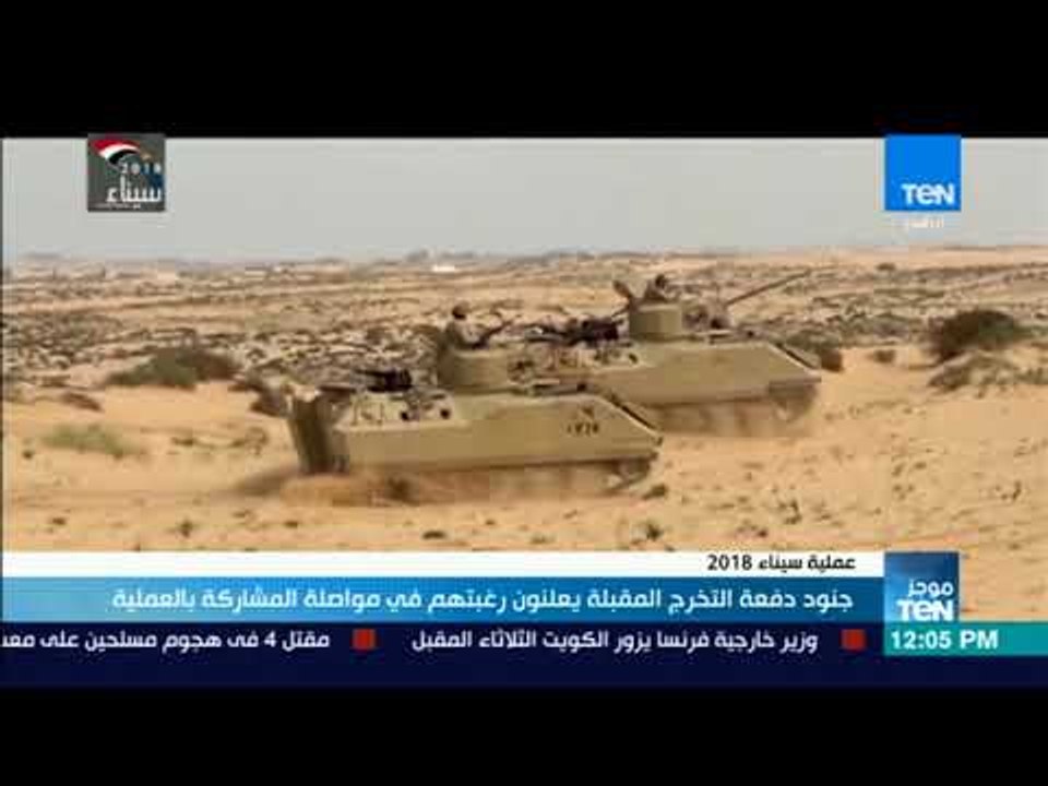 موجزTeN | جنود دفعة التخرج المقبلة يعلنون رغبتهم في مواصلة المشاركة بعملية سيناء 2018