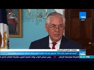 أبو زيد في تصريح خاص لـ TeN  تيلرسون يصل إلى القاهرة اليوم ويعقد مباحثات مع السيسي
