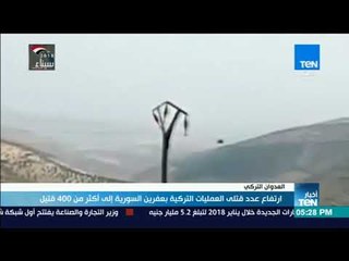 ارتفاع عدد قتلى العمليات التركية بعفرين السورية إلى أكثر من 400 قتيل