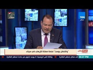 بالورقة والقلم - واشنطن بوست منصة معلنة للإرهاب في سيناء