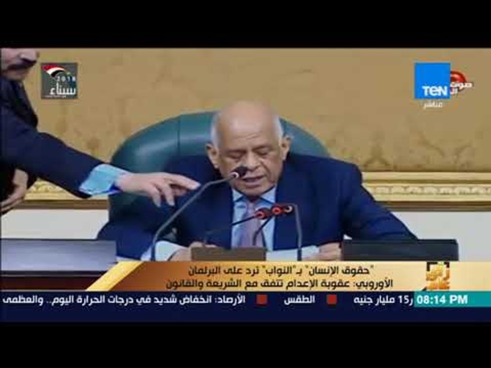 رأي عام - حقوق الإنسان بـ  النواب ترد على البرلمان الأوروبي عقوبة الإعدام تتفق مع الشريعة والقانون