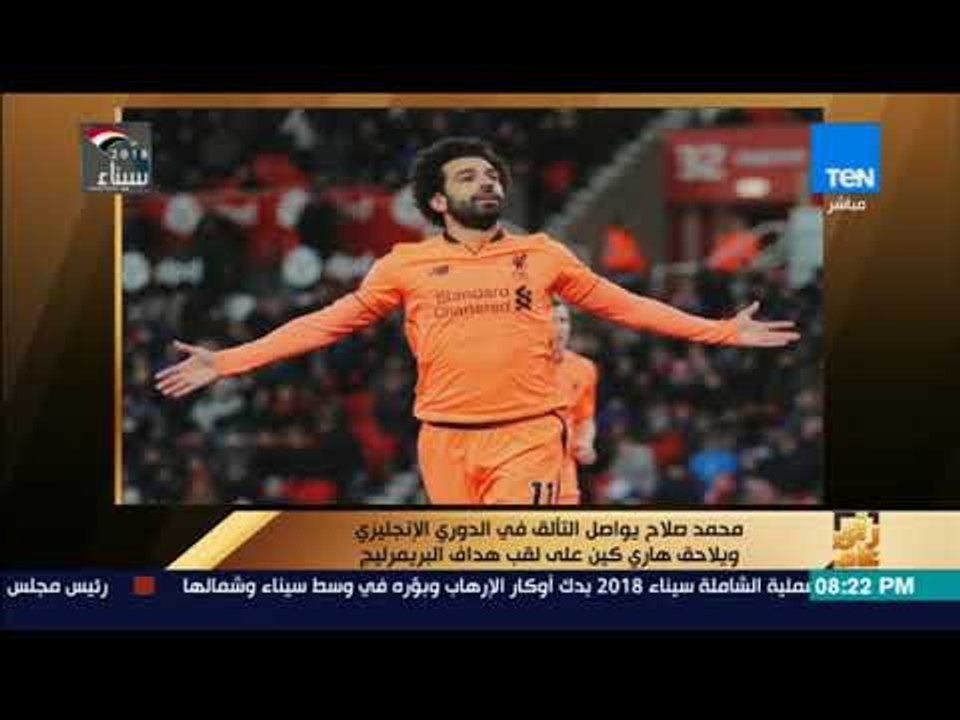 رأي عام - محمد صلاح يواصل التألق في الدوري الإنجليزي ويلاحق هاري كين على لقب هداف البريمرليج