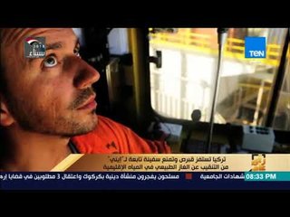 رأي عام - تركيا تستفز قبرص وتمنع سفينة تابعة لـ "إيني" من التنقيب عن الغاز في المياه الإقليمية