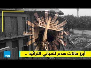 أبرز عمليات هدم المباني التراثية (فيديوجراف)