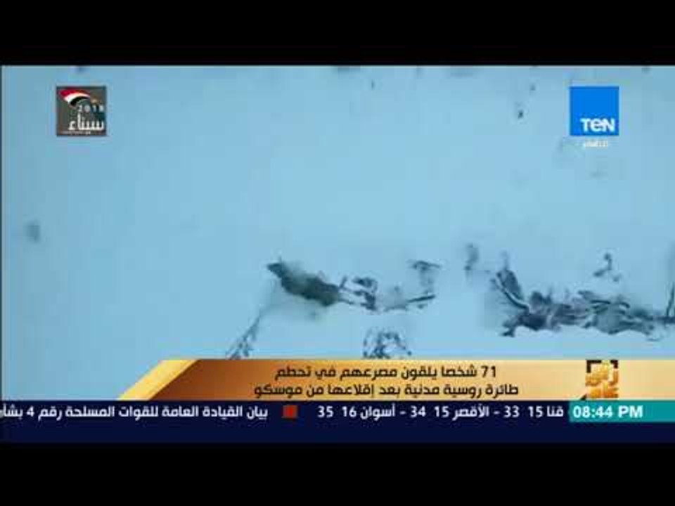 رأي عام - 71 شخصا يلقون مصرعهم في تحطم طائرة رو...