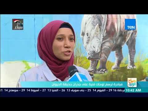 صباح الورد - مبادرة لرسم لوحات فنية على جدران حديقة الحيوان