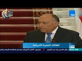 موجز TeN -   شكري: التعاون المصري الأمريكي يساهم فى تحقيق الاستقرار في المنطقة
