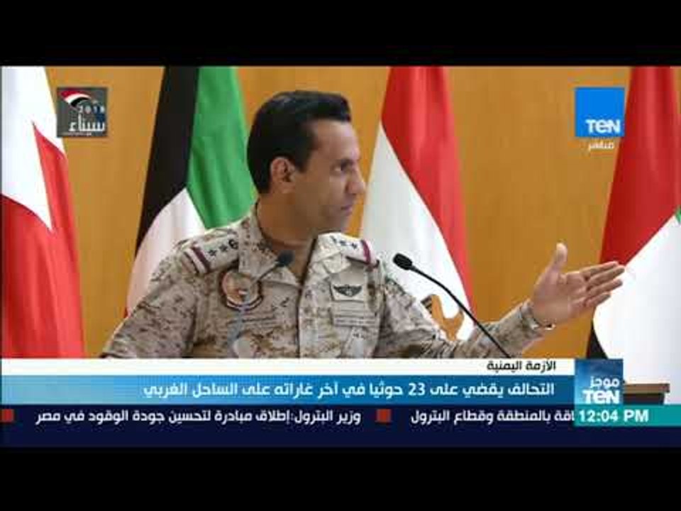موجز TeN -   التحالف يقضى على 23 حوثيا فى أخر غاراته على الساحل الغربى