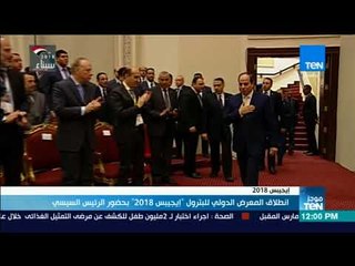 موجز TeN   إنطلاق المعرض الدولى للبترول  إيجيبس 2018 بحضور الرئيس السيسى