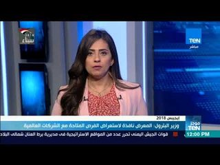 موجز TeN   وزير البترول  المعرض نافذة لإستعراض الفرص المتاحة مع الشركات العالمية