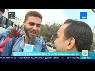 صباح الورد - إيه أشهر الجمل اللي مكتوبة على العربية أو توك توك لفتت نظرك؟