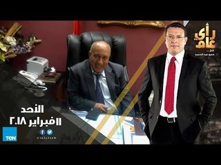 رأى عام - تداعيات انهيار البورصات العالمية.. وهموم مواطني السادات والقاهرة الجديدة - حلقة كاملة