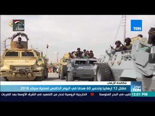 موجز TeN   مقتل 12 إرهابيا و تدمير 60 هدفا فى اليوم الخامس لعملية سيناء 2018