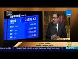 رأي عام – رئيس مجلس إدارة الجمعية المصرية للأوراق المالية: الاقتصاد المصري يتجه نحو النمو