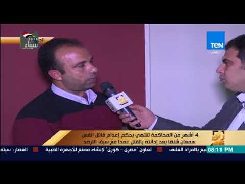 رأي عام - شقيق القس سمعان شحاتة يكشف كلمات القاضي قبل حكم الإعدام على قاتل أخيه