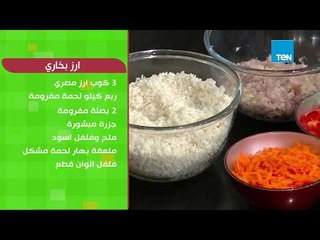 بيتك ومطبخك - تعرف على طريقة عمل " دقية اللوبيا باللحمة و الأرز البخارى"