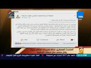 رأي عام - المتحدث العسكري: إحالة تصريحات هشام جنينة بشأن سامي عنان لجهات التحقيق