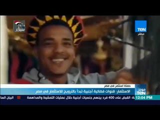 موجز TeN - الاستثمار:  قنوات فضائية أجنبية تبدأ بالترويج للاستثمار فى مصر