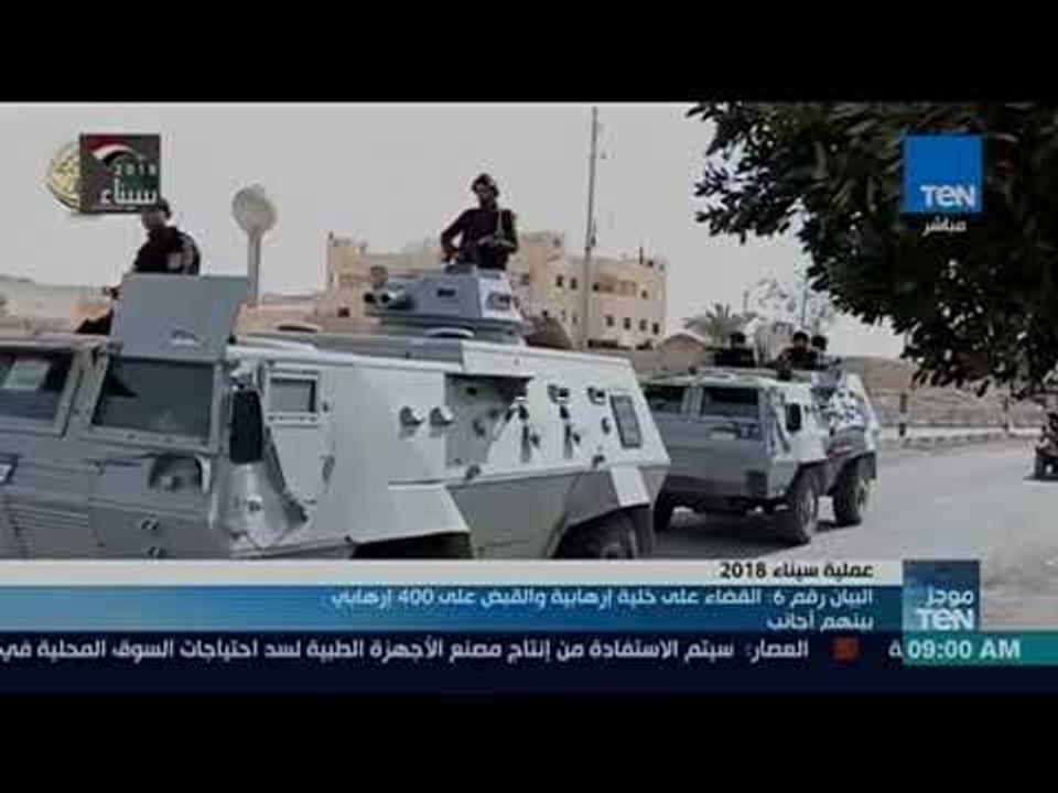 موجز TeN - البيان رقم 6 : القضاء على خلية إرهابية والقبض على 400 إرهابى بينهم أجانب